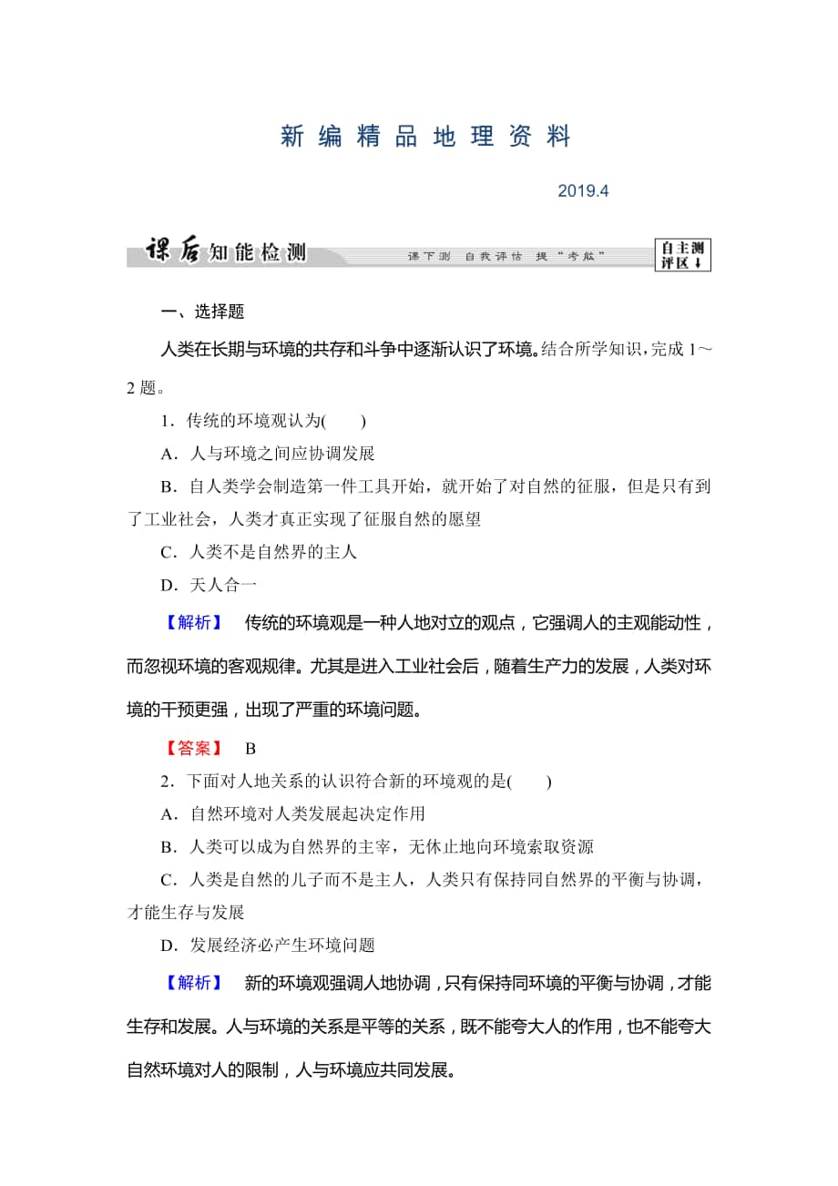 新編高中地理湘教版選修6課后知能檢測(cè) 第1章第3節(jié) 人類與環(huán)境 Word版含答案_第1頁