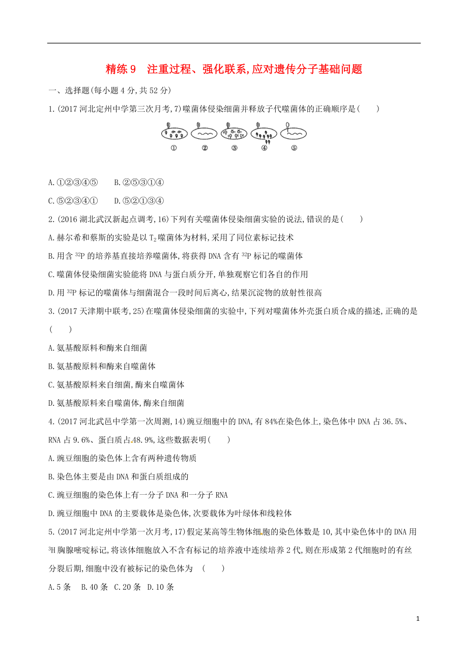 （課標版）2018版高考生物大一輪復習 30分鐘精練 精練9 注重過程、強化聯系 應對遺傳分子基礎問題_第1頁