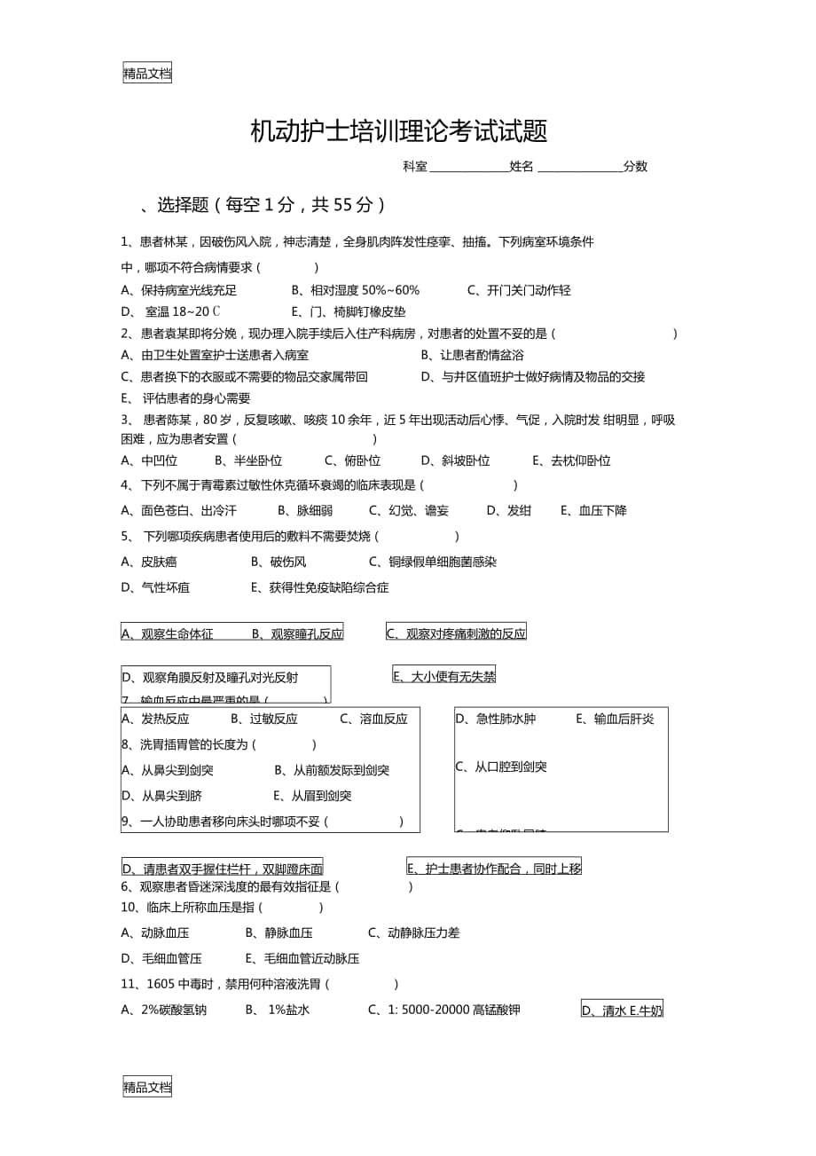 最新机动护士培训试题及答案资料_第1页