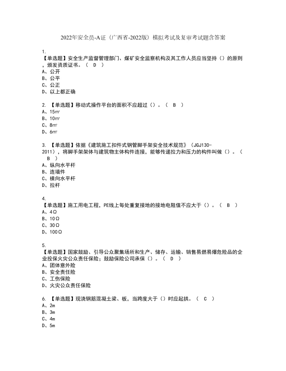 2022年安全员A证（广西省2022版）模拟考试及复审考试题含答案88_第1页