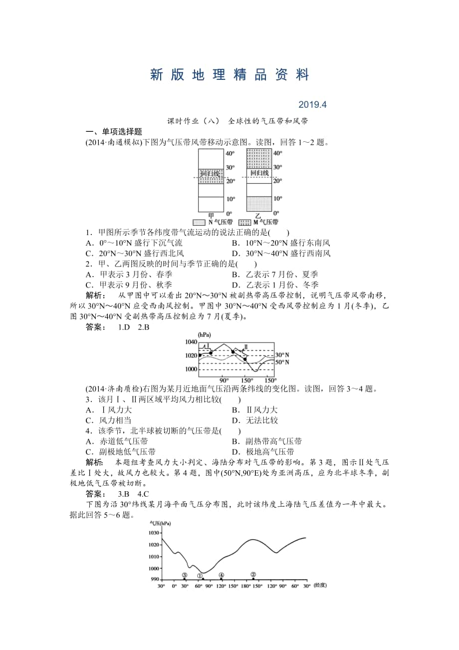 新版湘教版高考地理一轮课时作业【第8讲】全球性的气压带和风带含答案_第1页