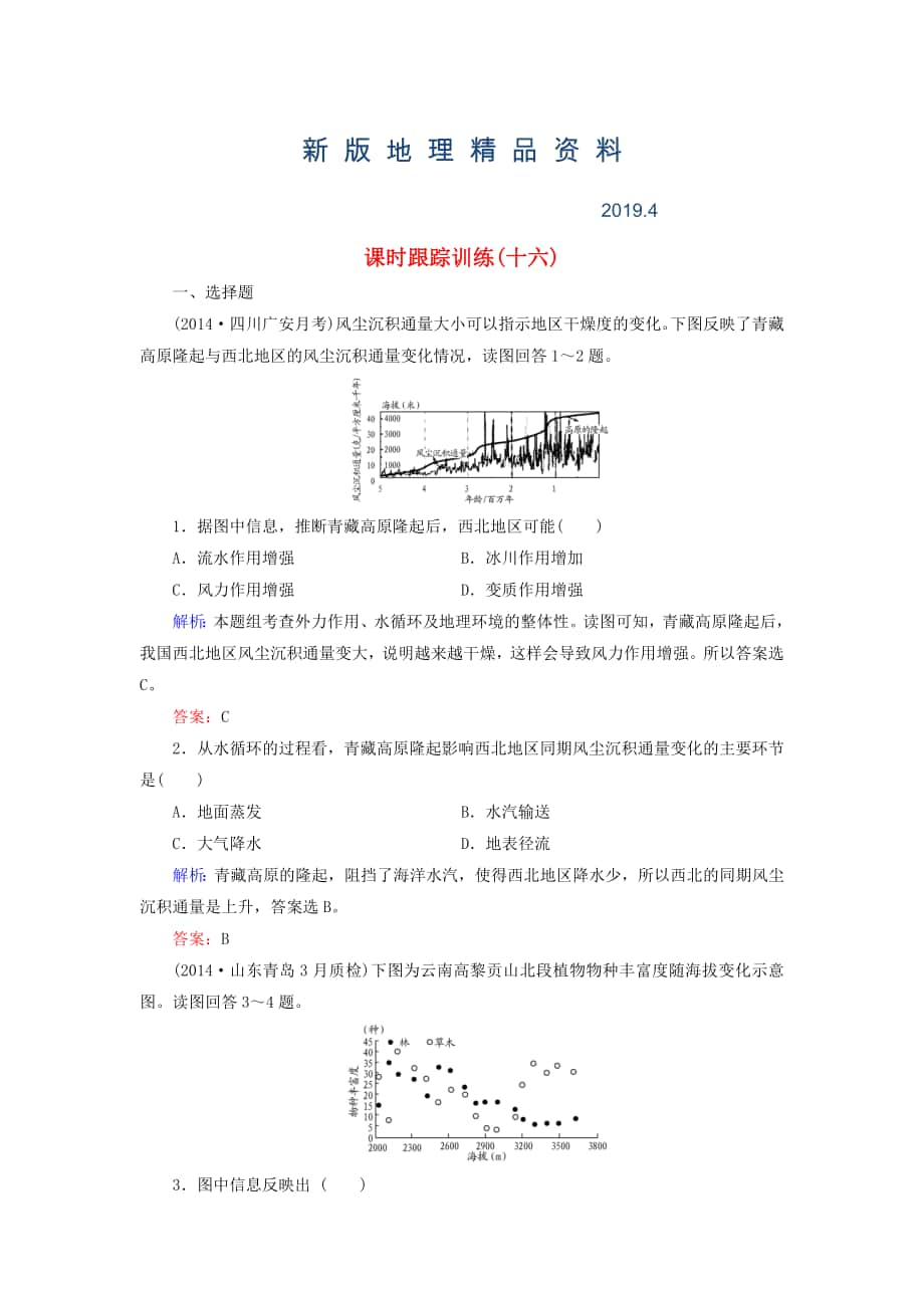 新版【與名師對話】新課標(biāo)高考地理總復(fù)習(xí) 課時跟蹤訓(xùn)練16_第1頁