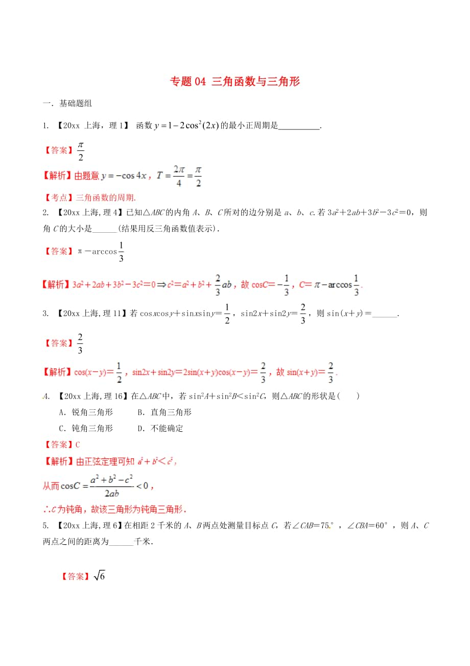 上海版高考數(shù)學(xué) 分項(xiàng)匯編 專題04 三角函數(shù)與三角形含解析理_第1頁(yè)