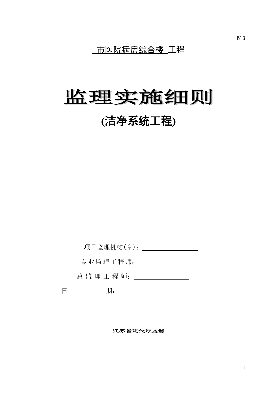 医院病房综合楼洁净工程监理实施细则_第1页