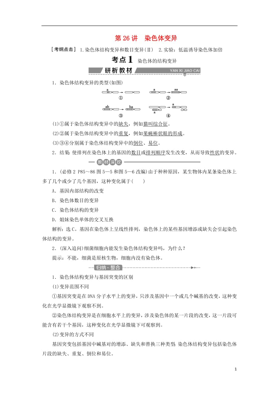 （全國）2018版高考生物大一輪復習 第七單元 生物的變異、育種和進化 第26講 染色體變異學案_第1頁