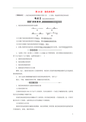 （全國(guó)）2018版高考生物大一輪復(fù)習(xí) 第七單元 生物的變異、育種和進(jìn)化 第26講 染色體變異學(xué)案