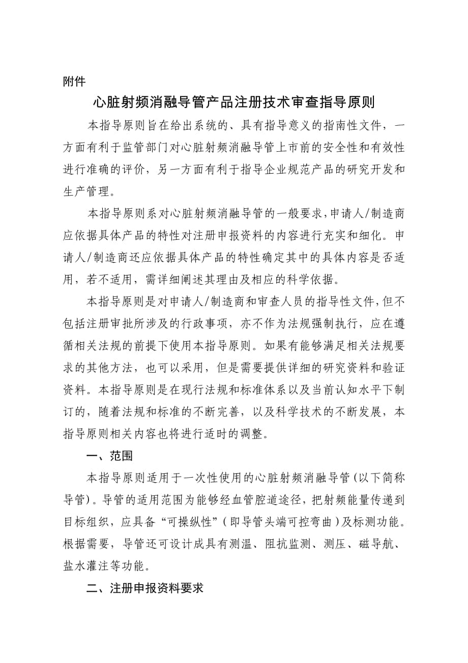 心脏射频消融导管产品注册技术审查指导原则doc_第1页