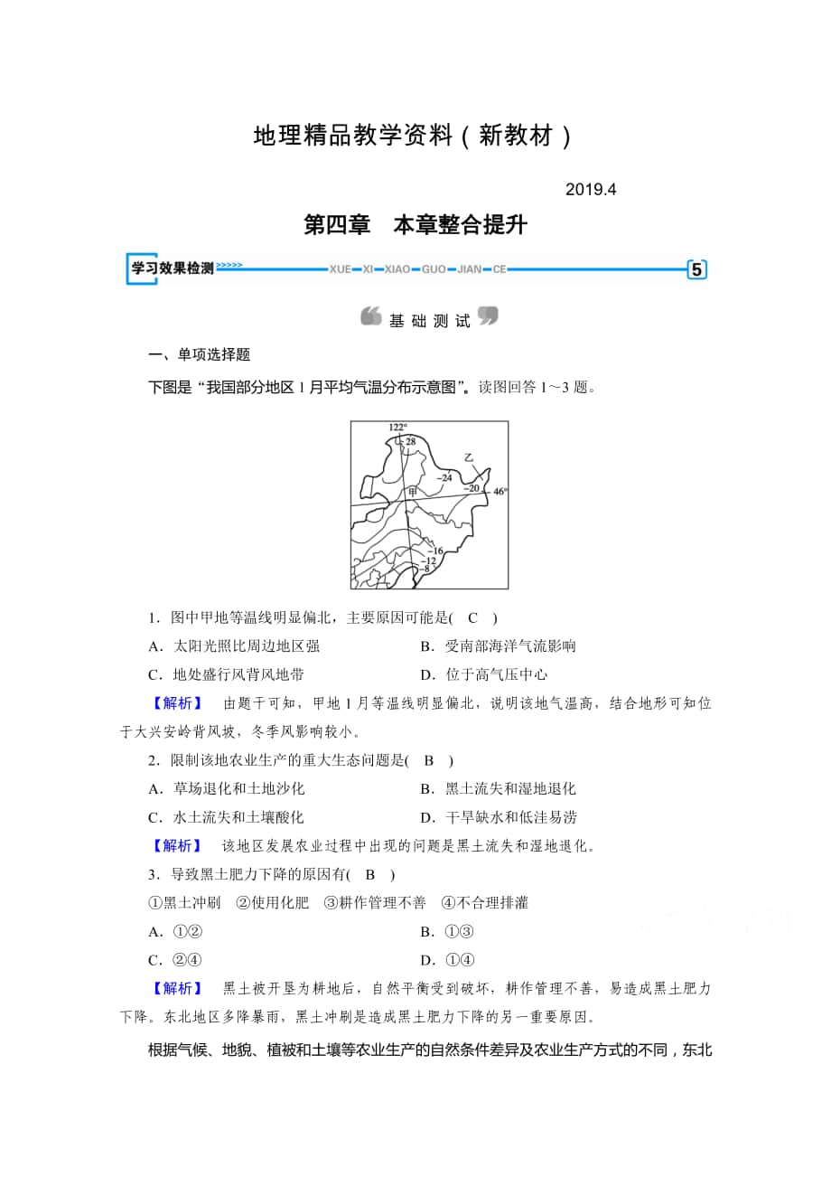 新教材 人教版地理必修3檢測(cè)：第四章 區(qū)域經(jīng)濟(jì)發(fā)展 第4章學(xué)習(xí)效果檢測(cè) Word版含答案_第1頁(yè)