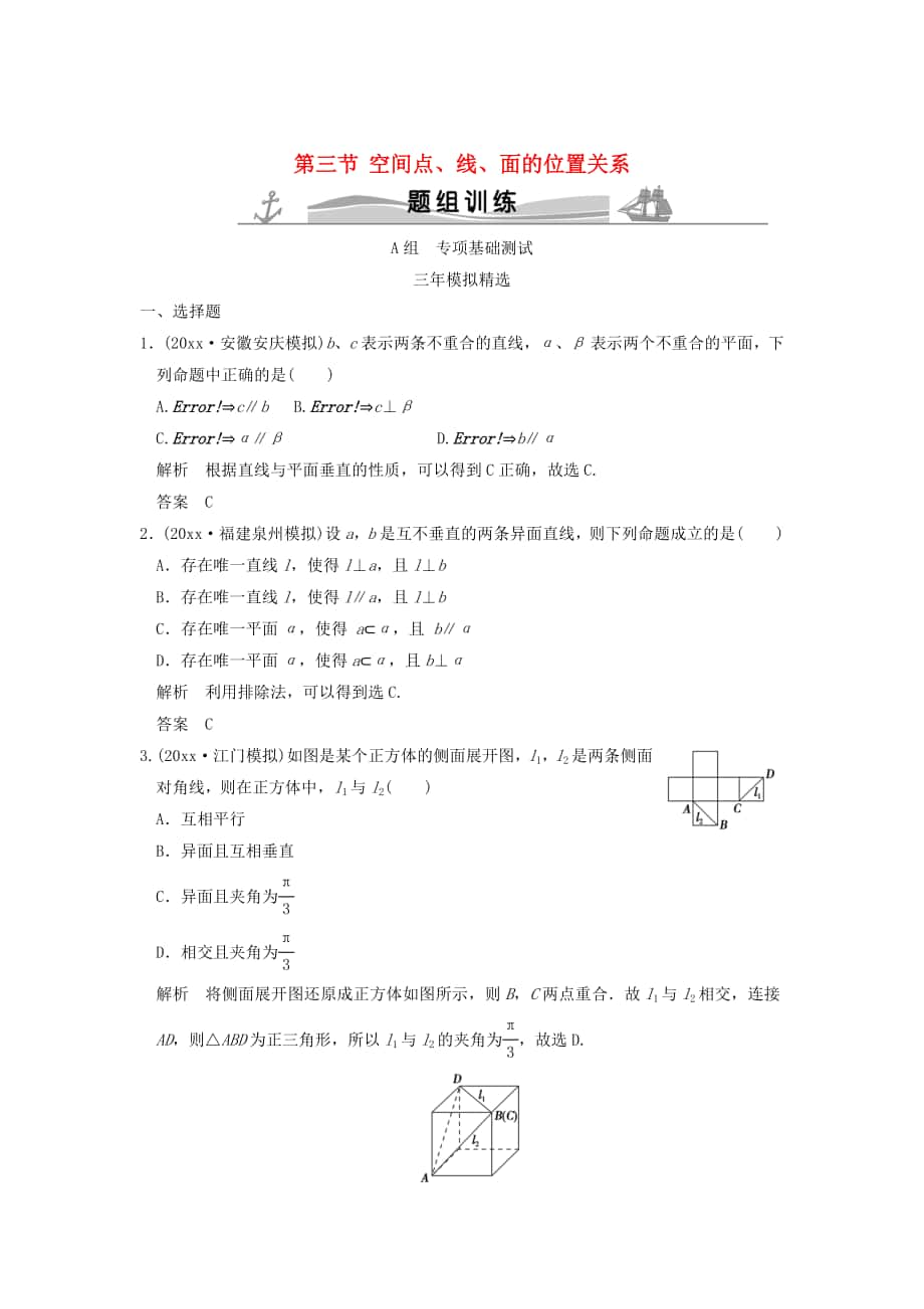 三年模擬一年創(chuàng)新高考數學 復習 第八章 第三節(jié) 空間點、線、面的位置關系 理全國通用_第1頁