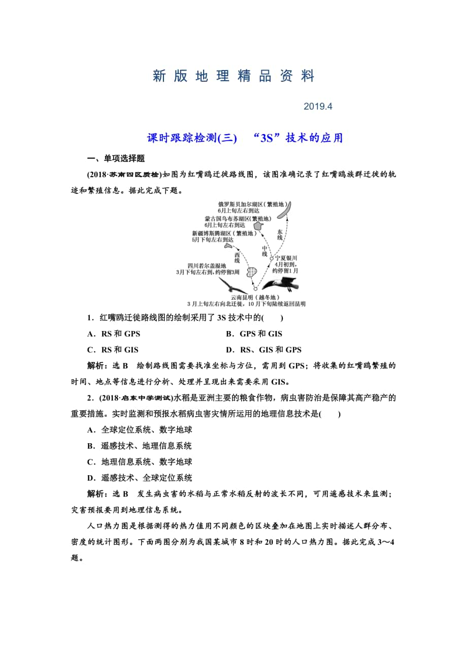 新版高中新創(chuàng)新一輪復(fù)習(xí)地理江蘇專版：課時(shí)跟蹤檢測三 “3S”技術(shù)的應(yīng)用 Word版含解析_第1頁