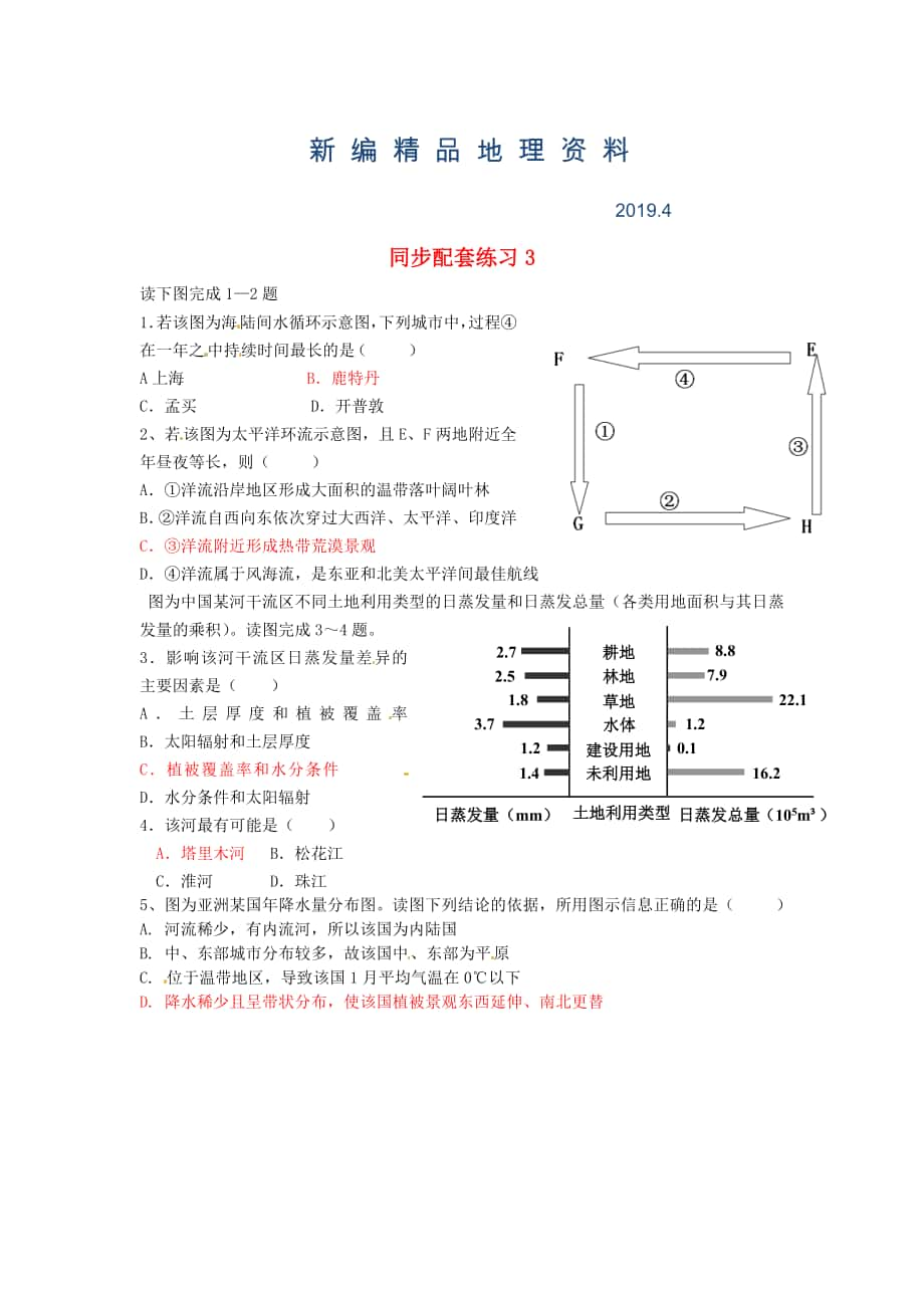 新编山东省冠县武训高级中学高考地理二轮复习 同步配套练习3_第1页