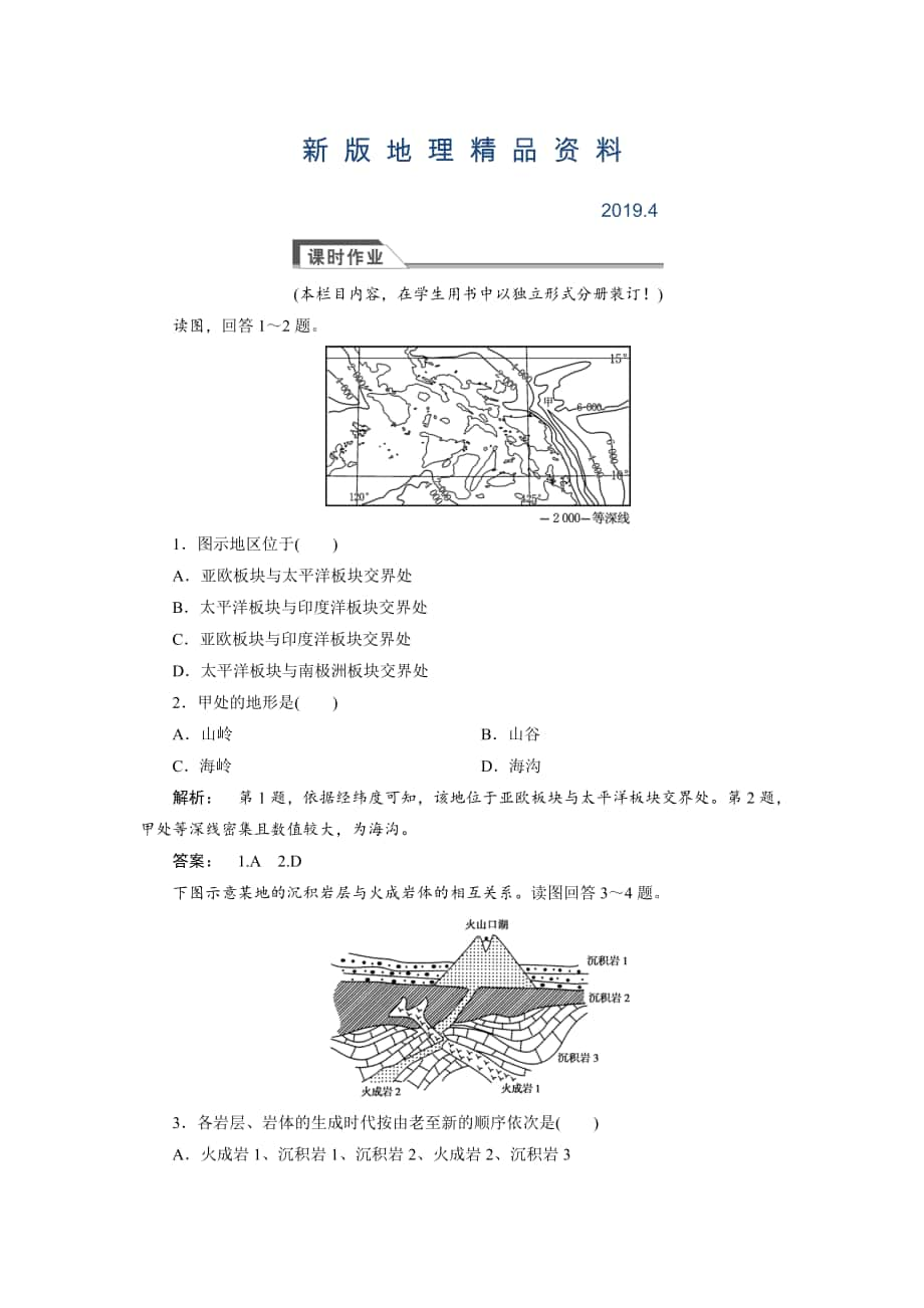 新版高中人教版 廣西自主地理必修1檢測：第4章 地表形態(tài)塑造4.2 Word版含解析_第1頁