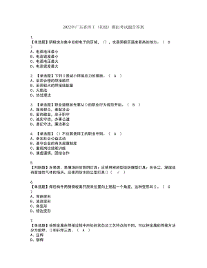 2022年广东省焊工（初级）模拟考试题含答案58