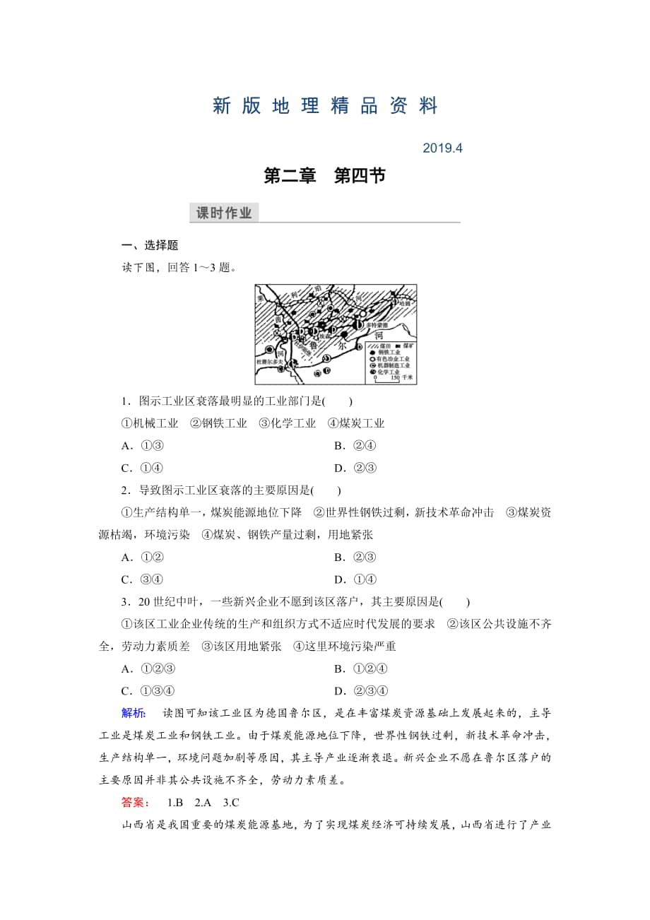 新版高中中图版地理必修3检测：第2章 区域可持续发展 第4节 Word版含解析_第1页