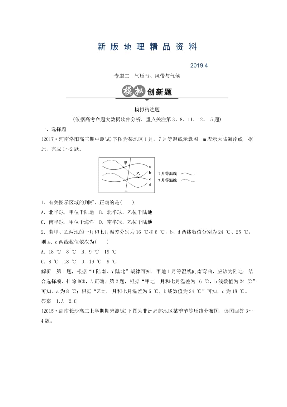 新版大高考地理高考二轮复习检测：第三单元 大气环境 专题二 Word版含答案_第1页