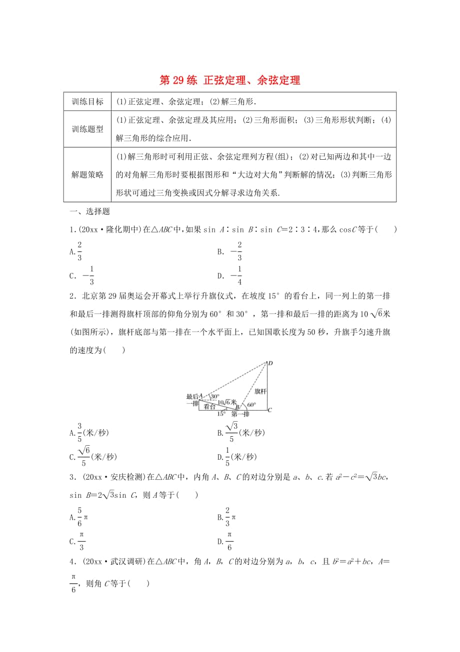 高三數(shù)學(xué)第29練 正弦定理、余弦定理練習(xí)_第1頁