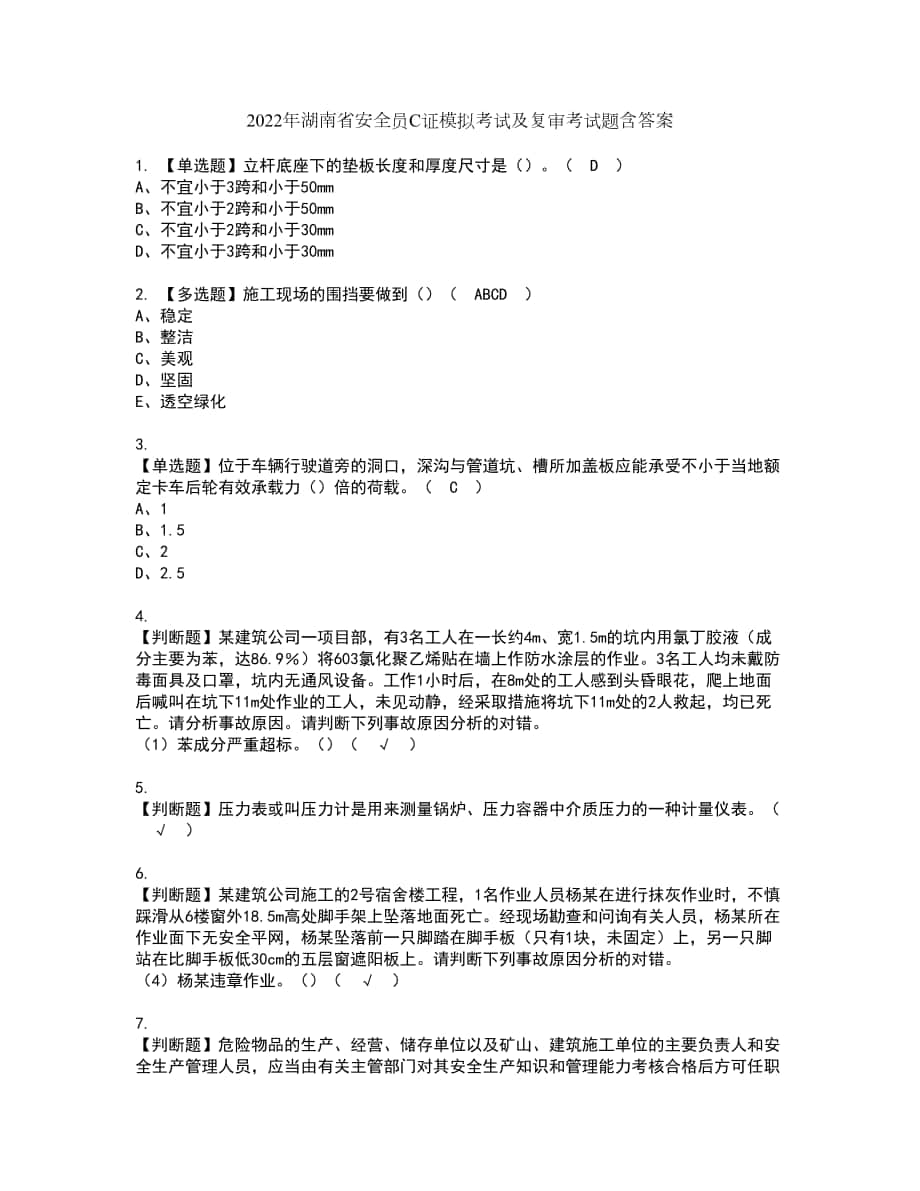 2022年湖南省安全员C证模拟考试及复审考试题含答案82_第1页