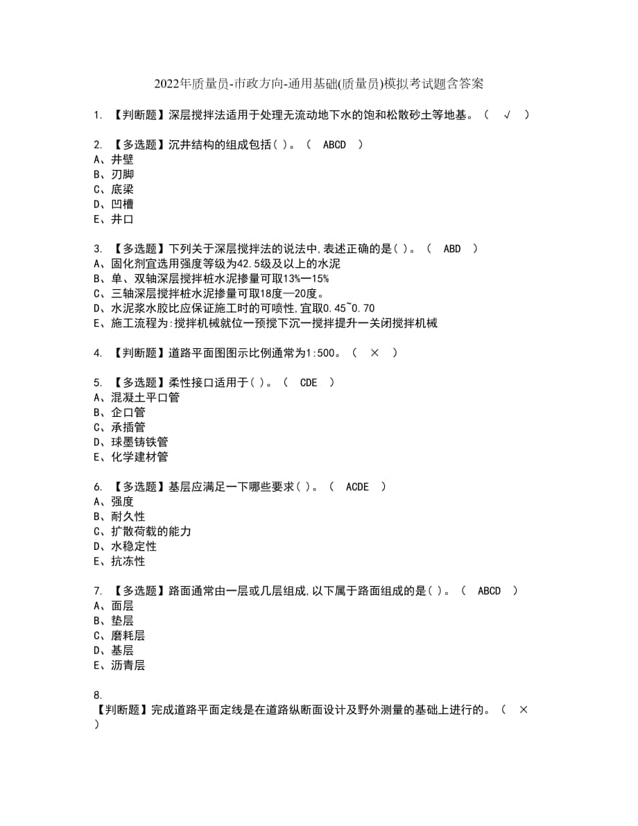 2022年质量员-市政方向-通用基础(质量员)模拟考试题含答案68_第1页