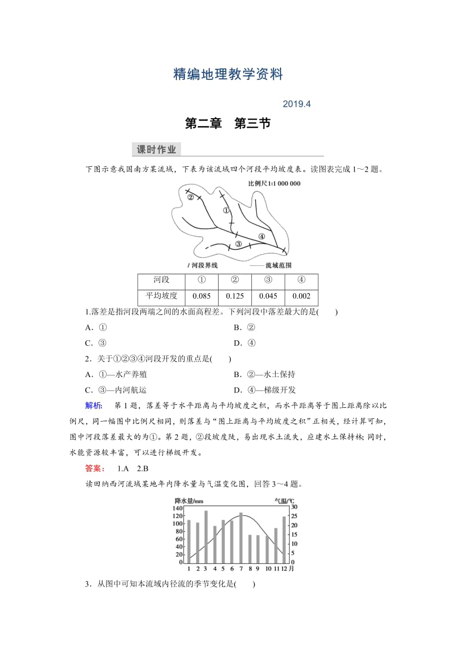 精編高中湘教版 地理必修3檢測(cè)：第2章 區(qū)域可持續(xù)發(fā)展 第3節(jié) Word版含解析_第1頁(yè)