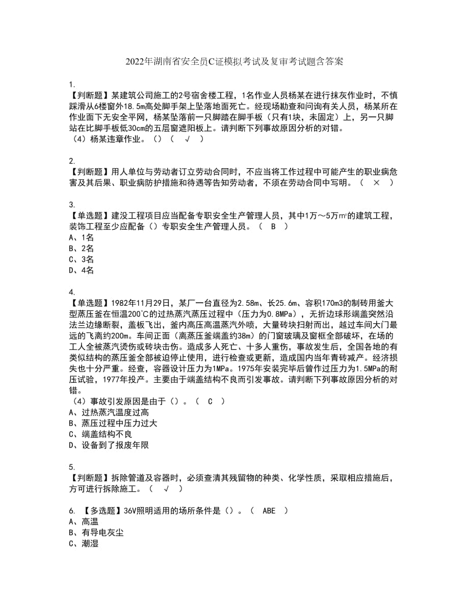 2022年湖南省安全员C证模拟考试及复审考试题含答案93_第1页