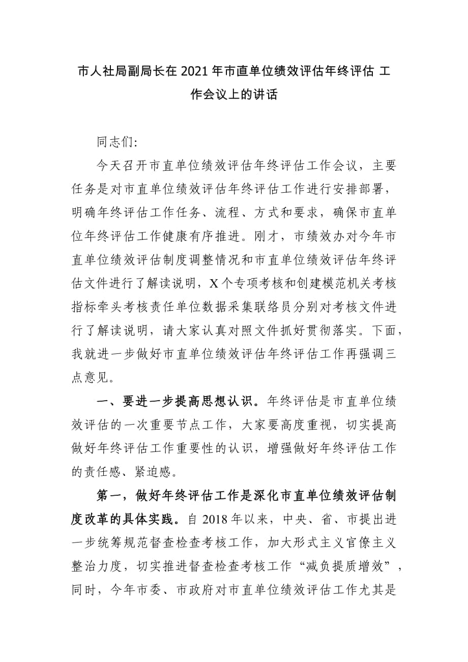 局机关：市人社局副局长在2021年市直单位绩效评估年终评估 工作会议上的讲话_第1页