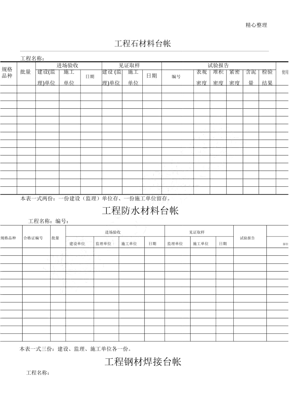 建筑工程各种材料台账样表格模板_第1页