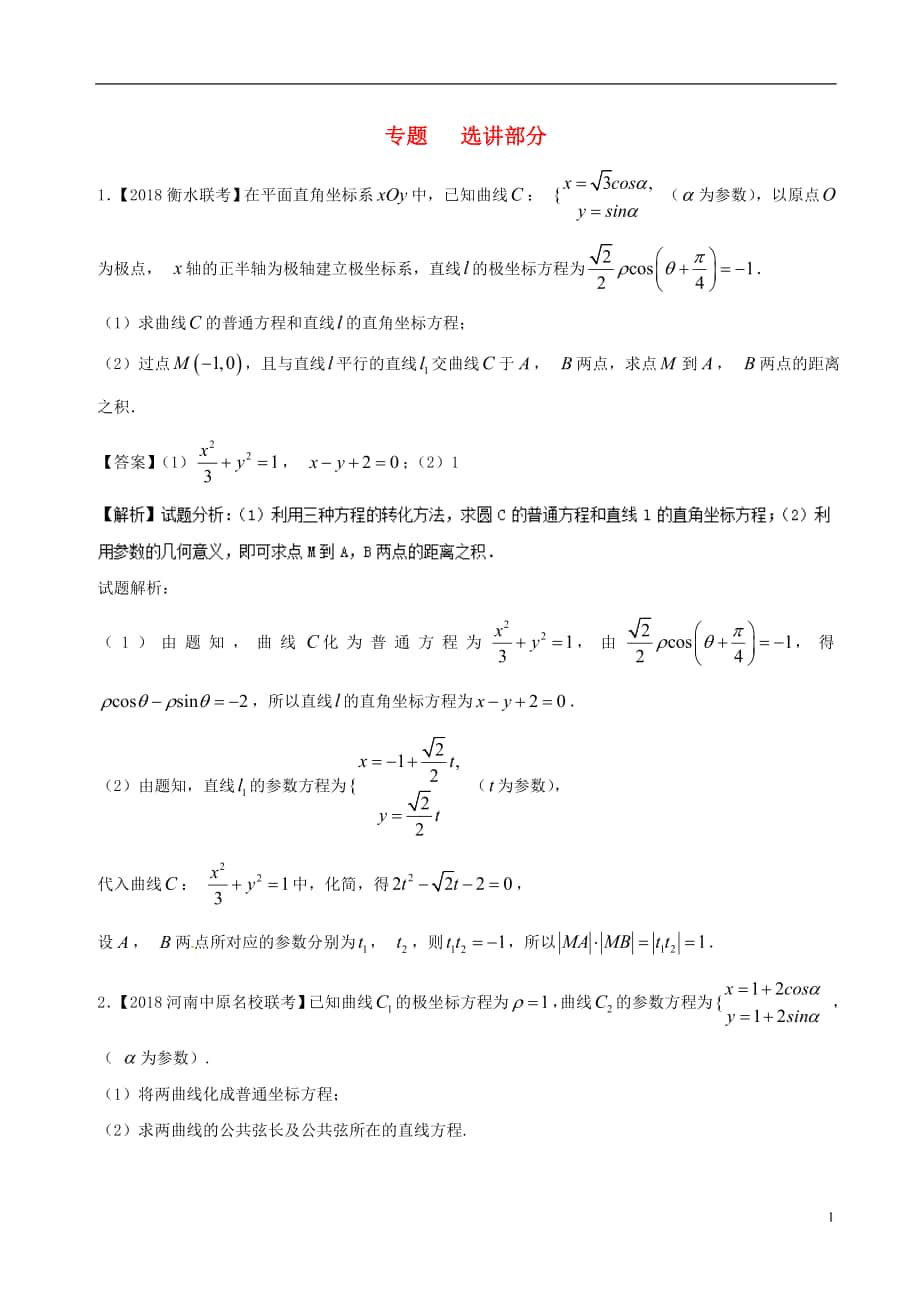 備戰(zhàn)2018年高考數(shù)學 優(yōu)質(zhì)試卷分項版（第02期）專題12 選講部分 文_第1頁