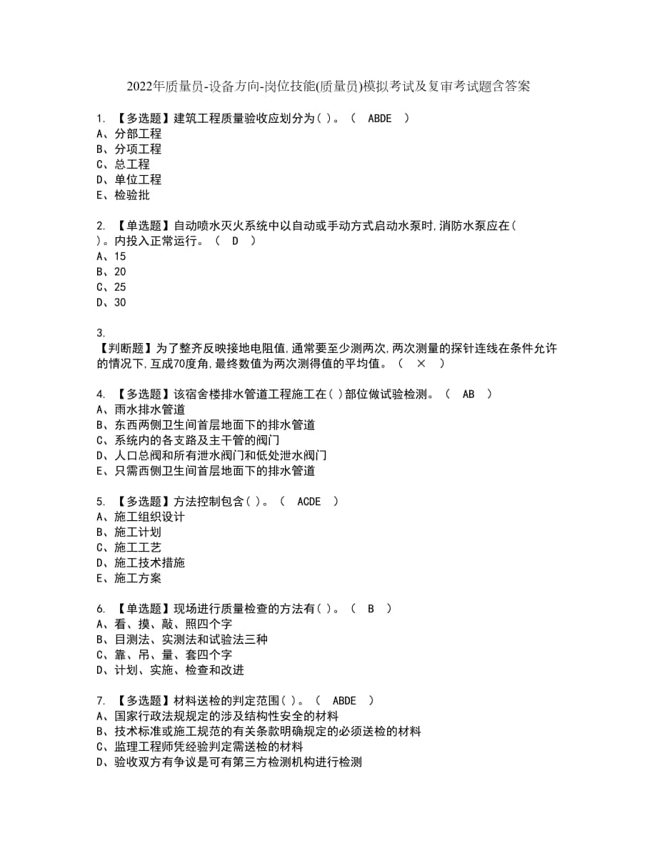 2022年质量员设备方向岗位技能(质量员)模拟考试及复审考试题含答案63_第1页