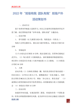 2022年“班級(jí)有我 團(tuán)隊(duì)有我”班級(jí)戶外活動(dòng)策劃書