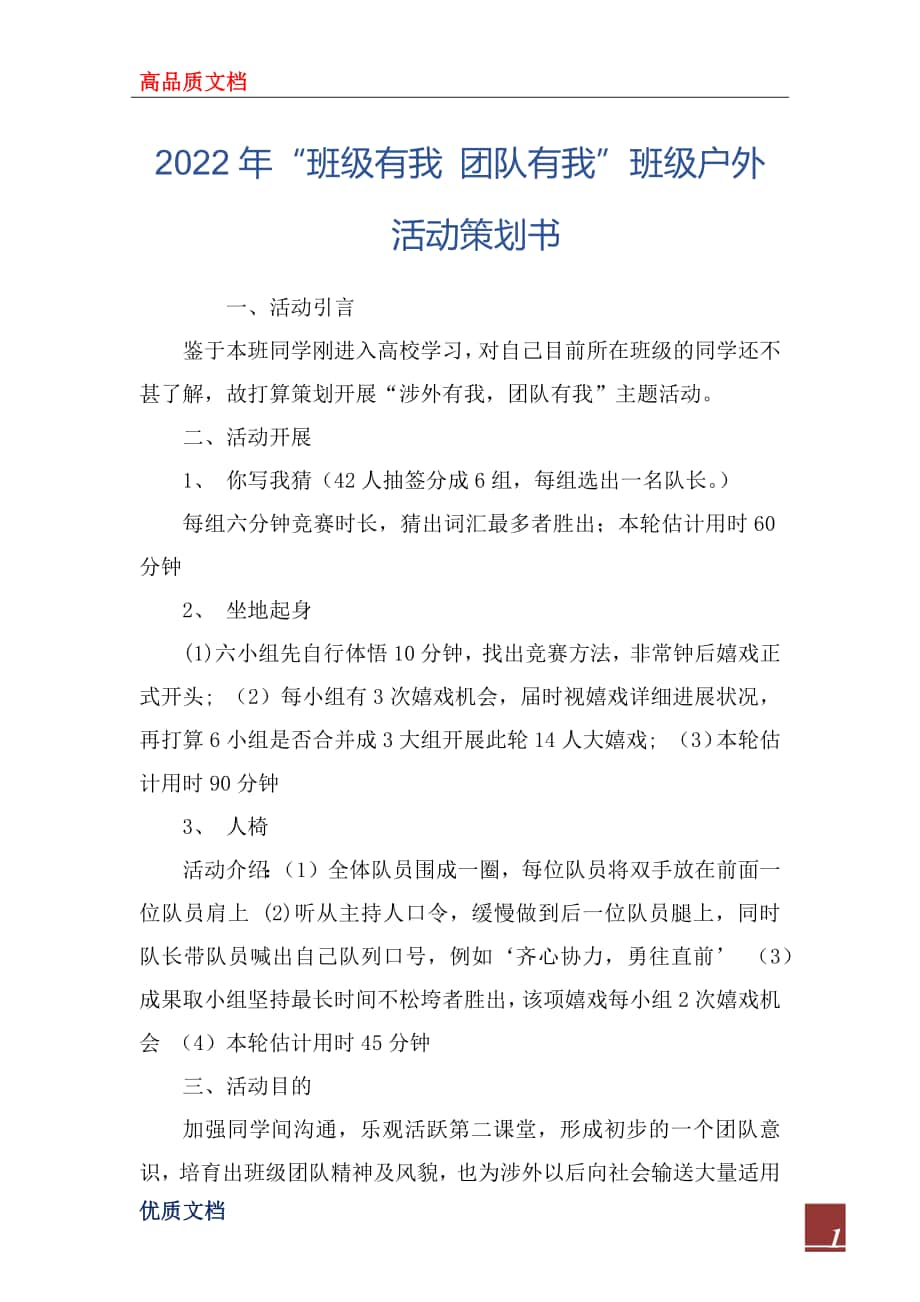 2022年“班級(jí)有我 團(tuán)隊(duì)有我”班級(jí)戶外活動(dòng)策劃書(shū)_第1頁(yè)