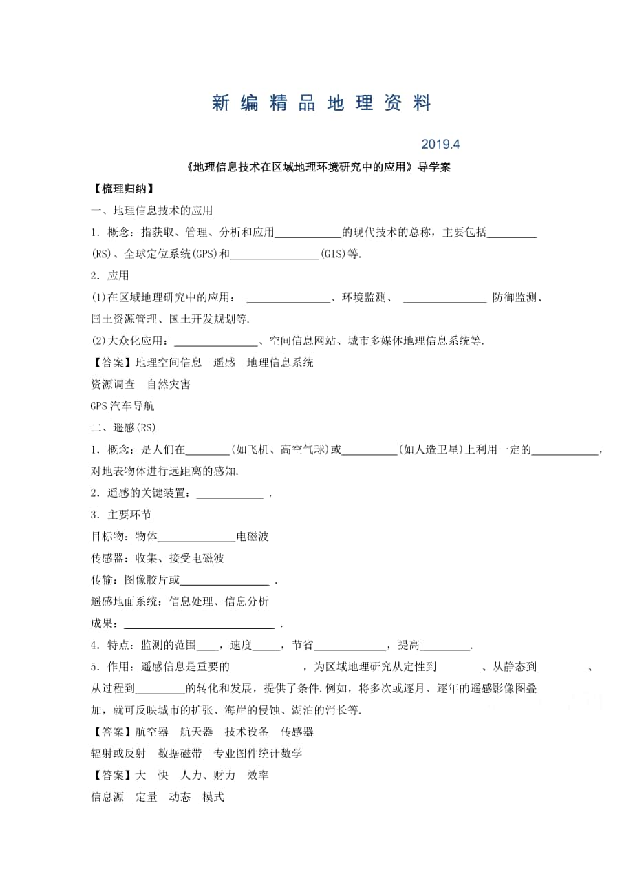 新編高中地理人教版必修3導(dǎo)學(xué)案 第一章 第二節(jié) 地理信息技術(shù)在區(qū)域地理環(huán)境研究中的應(yīng)用2_第1頁