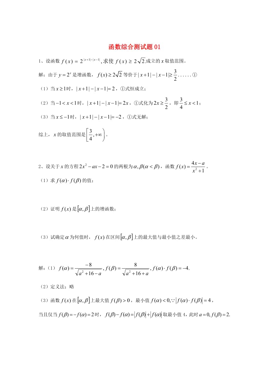 广东省广州市高考数学一轮复习 专项检测试题：29 函数综合测试题1_第1页