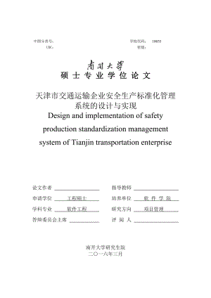 硕士论文天津市交通运输企业安全生产标准化管理系统的设计与实现
