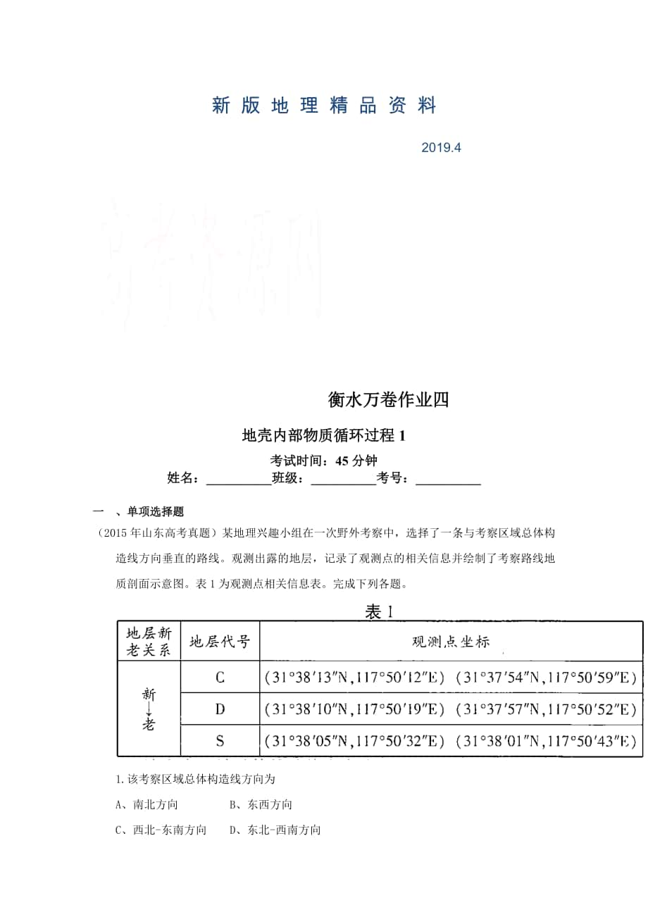 新版衡水萬(wàn)卷高三地理二輪復(fù)習(xí)高考作業(yè)卷含答案解析作業(yè)四 地殼內(nèi)部物質(zhì)循環(huán)過(guò)程_第1頁(yè)