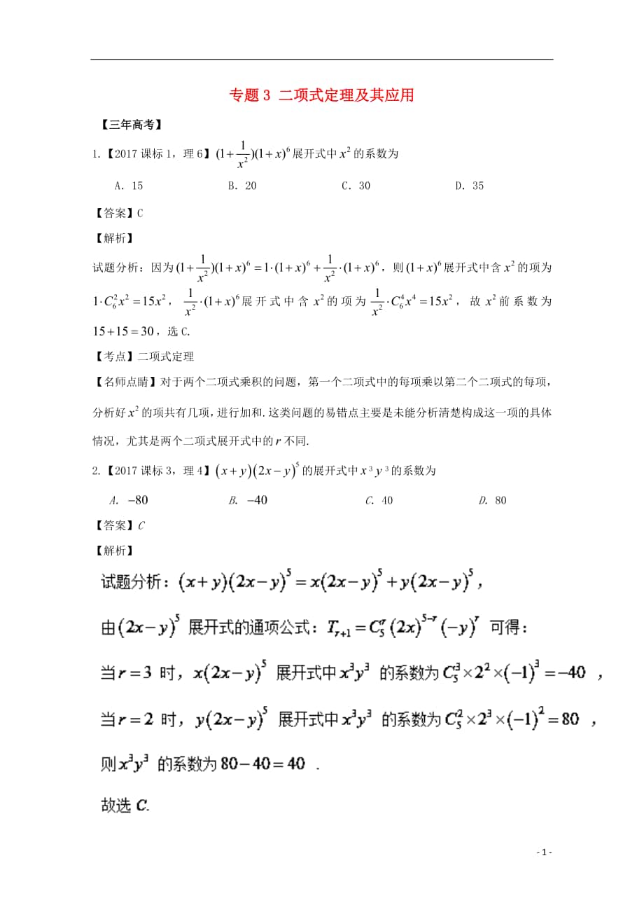 （江蘇專用）2018年高考數(shù)學(xué)總復(fù)習(xí) 必做題專題3 二項(xiàng)式定理及其應(yīng)用試題（含解析）理_第1頁(yè)