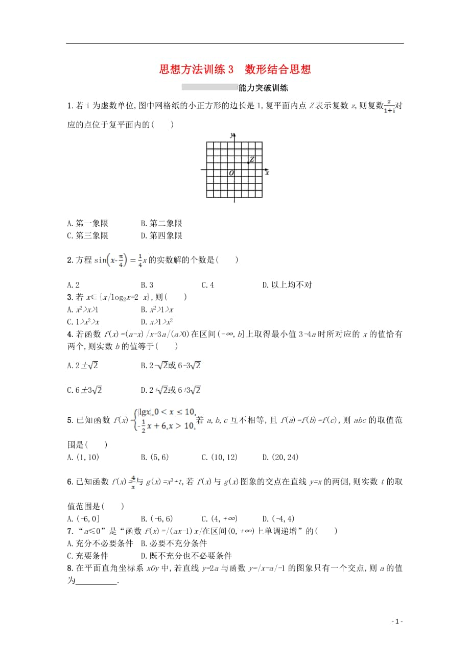 （新课标）2018届高考数学二轮复习 第一部分 思想方法研析指导 思想方法训练3 数形结合思想 理_第1页