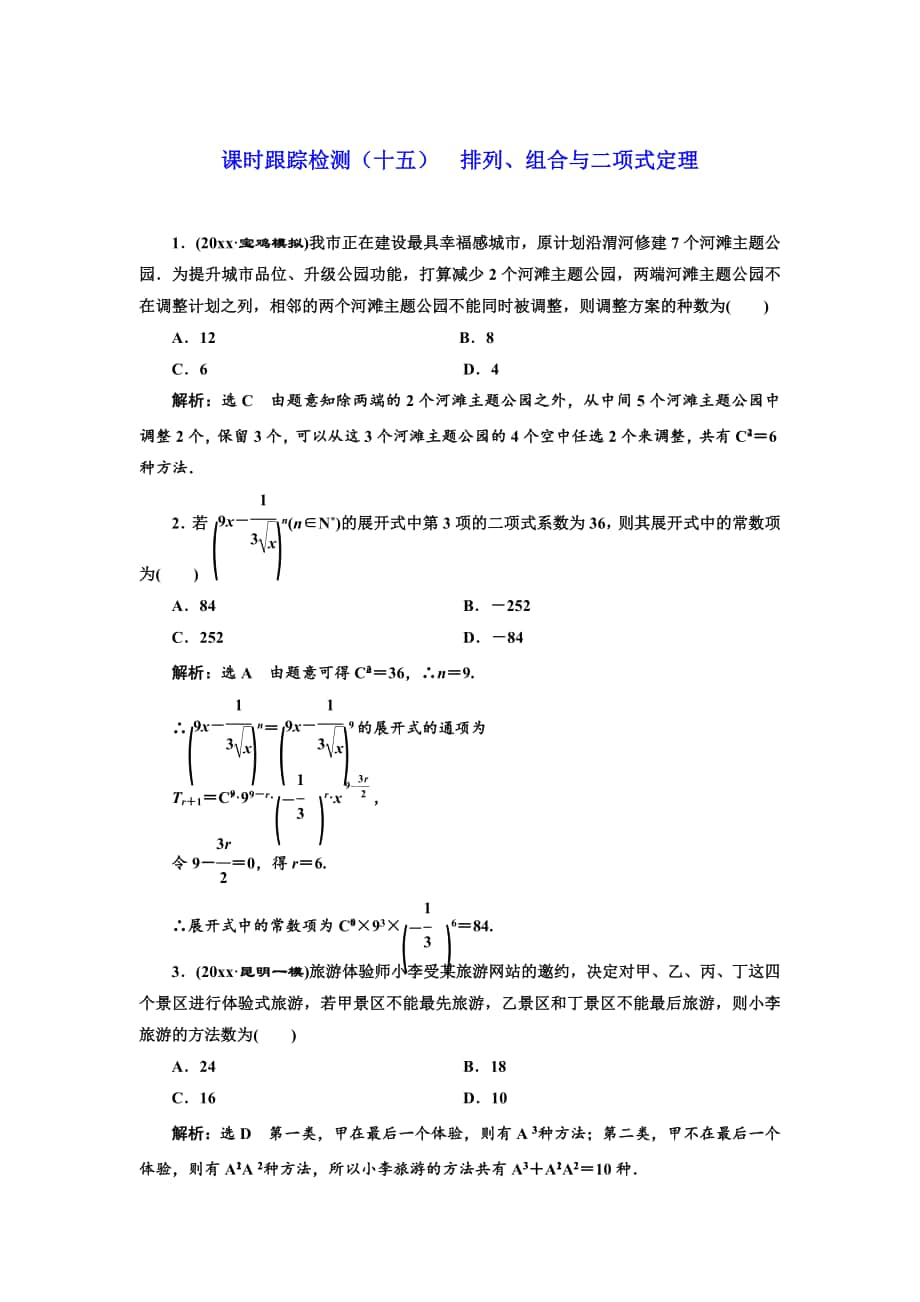 高考理科數(shù)學(xué) 通用版練酷專題二輪復(fù)習(xí)課時(shí)跟蹤檢測(cè)：十五 排列、組合與二項(xiàng)式定理 Word版含解析_第1頁(yè)