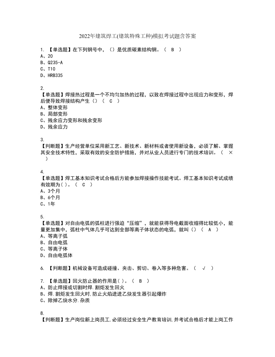 2022年建筑焊工(建筑特殊工种)模拟考试题含答案49_第1页