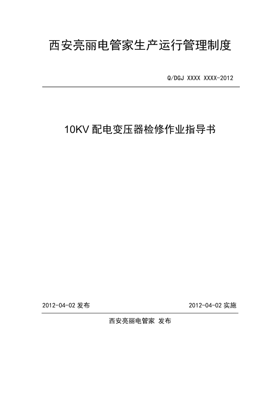 10KV配电变压器检修作业指导书_第1页