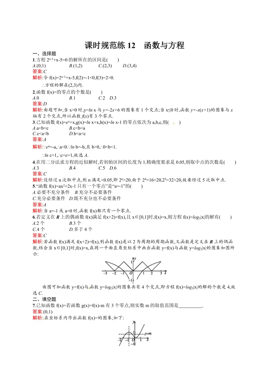 高考數(shù)學(xué) 復(fù)習(xí) 課時規(guī)范練12　函數(shù)與方程_第1頁