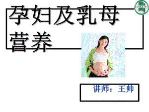 营养师孕妇及乳母营养PPT优秀课件