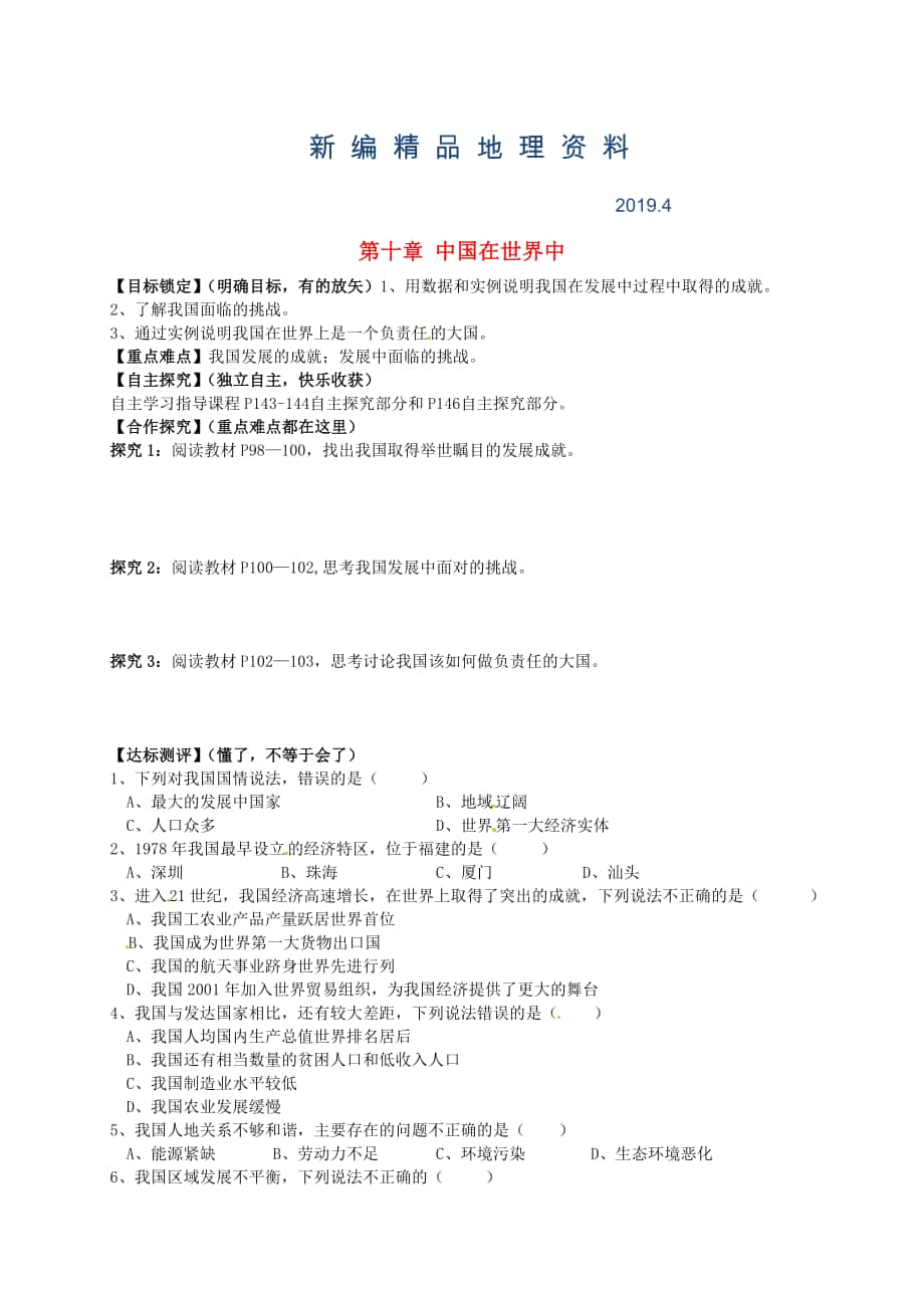 新編山東省平邑曾子學(xué)校八年級地理下冊 第十章 中國在世界中學(xué)案人教版_第1頁