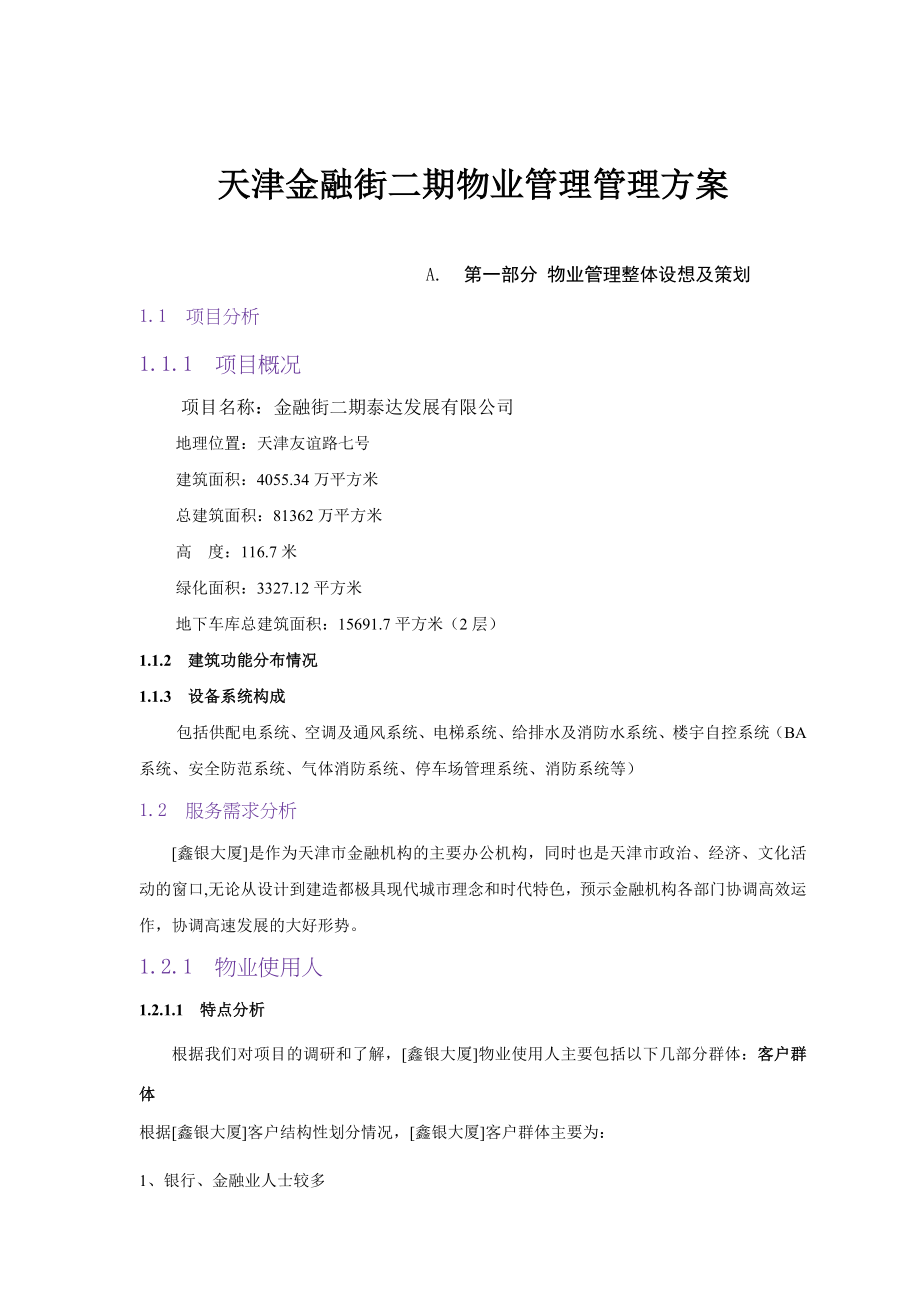 天津市金融街二期物业管理管理方案书_第1页