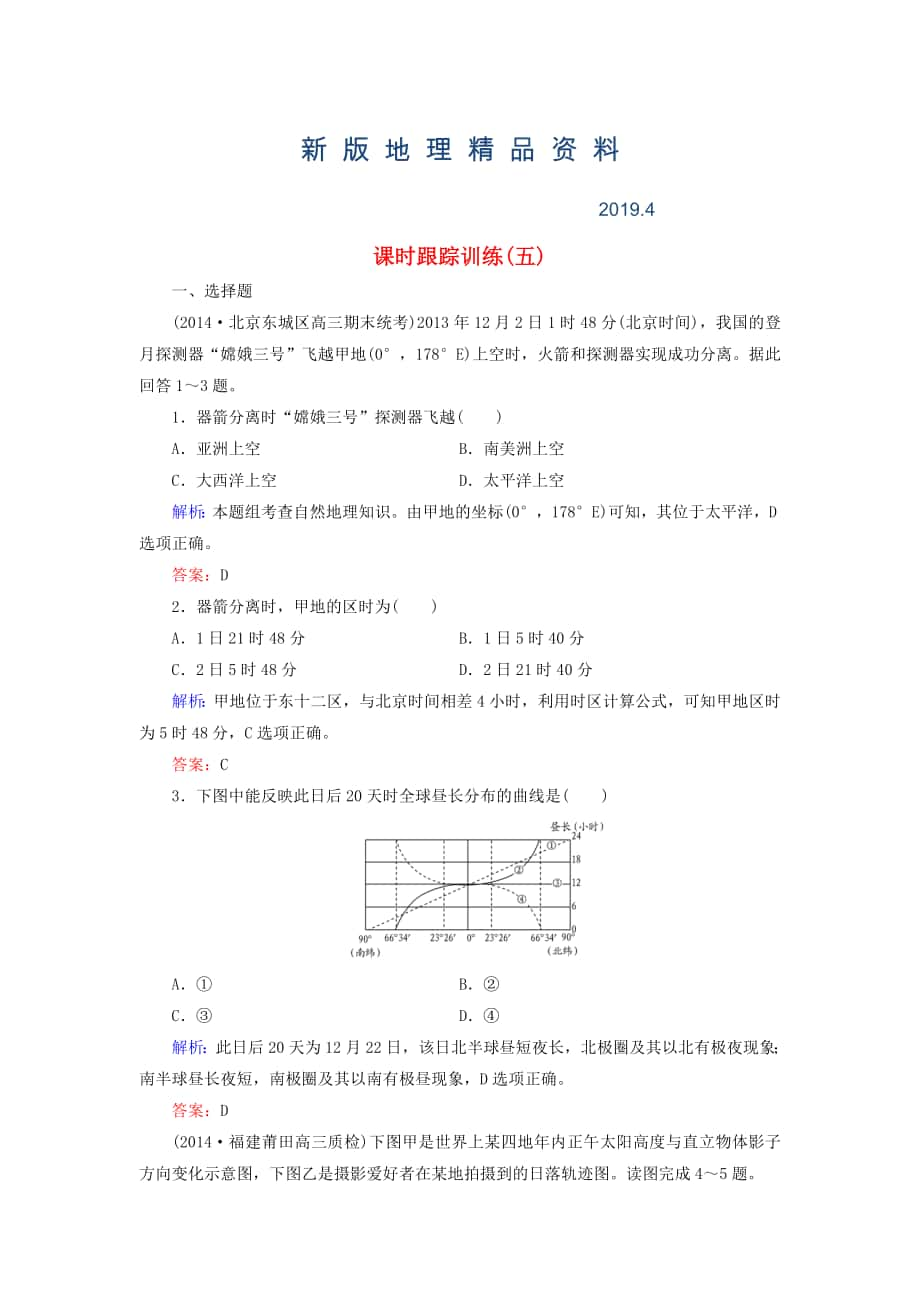 新版【與名師對話】新課標高考地理總復習 課時跟蹤訓練5_第1頁