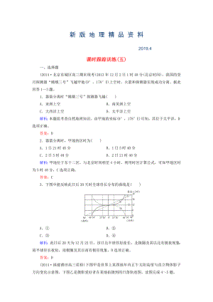 新版【與名師對(duì)話】新課標(biāo)高考地理總復(fù)習(xí) 課時(shí)跟蹤訓(xùn)練5