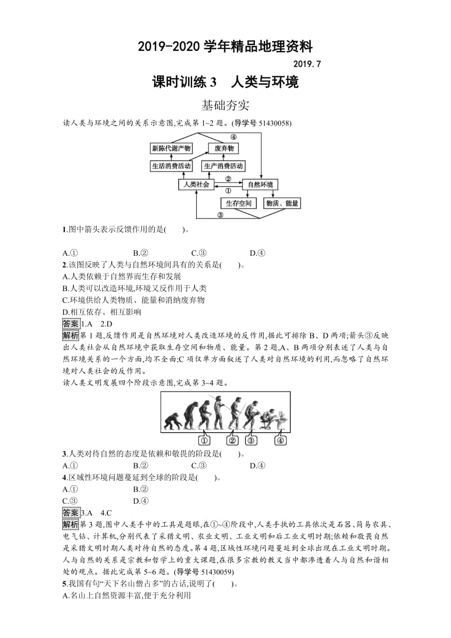 【金牌學(xué)案】高中地理選修六湘教版 練習(xí)第一章 環(huán)境與環(huán)境問題 課時訓(xùn)練3人類與環(huán)境 Word版含解析_第1頁