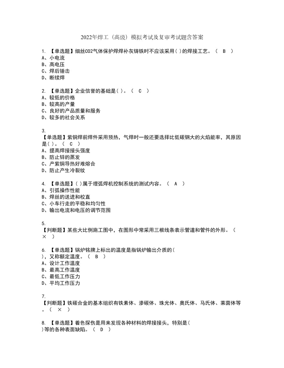 2022年焊工（高级）模拟考试及复审考试题含答案71_第1页