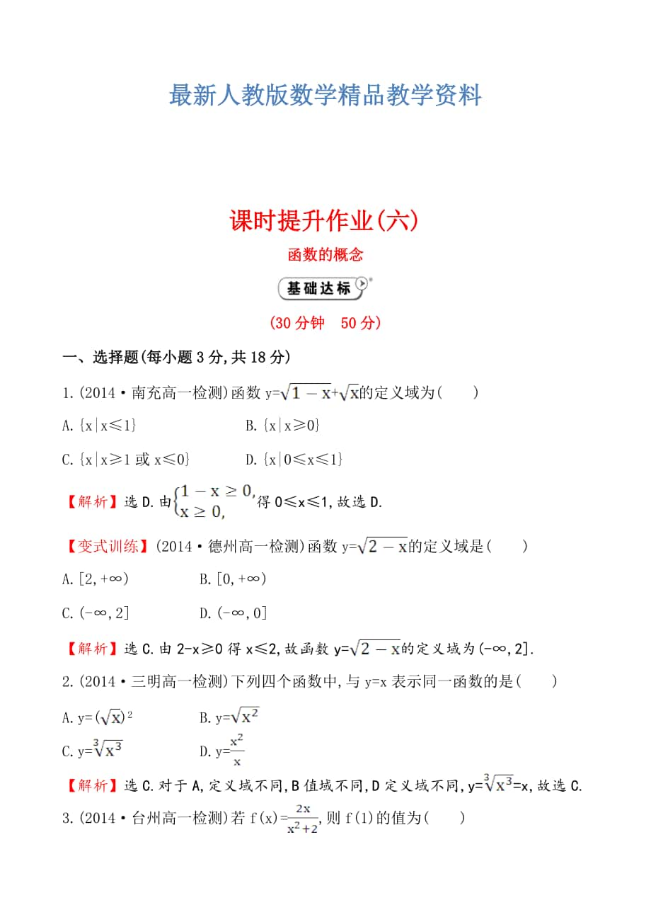 最新高中数学必修一测评课时提升作业(六) 1.2.1.1_第1页