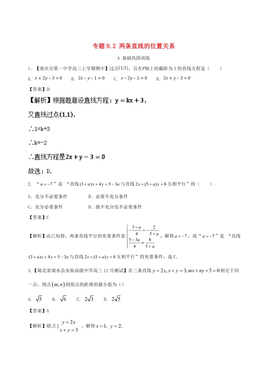 最新浙江版高考数学一轮复习(讲练测)： 专题9.2 两条直线的位置关系练_第1页
