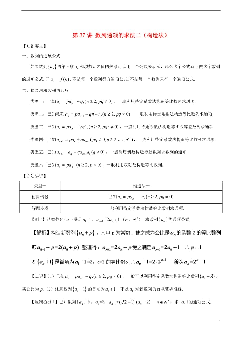 2018年高考數(shù)學(xué) 常見題型解法歸納反饋訓(xùn)練 第37講 數(shù)列通項(xiàng)的求法二（構(gòu)造法）_第1頁(yè)